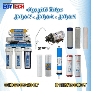صيانة فلتر مياه 5 مراحل ، 6 مراحل ، 7 مراحل