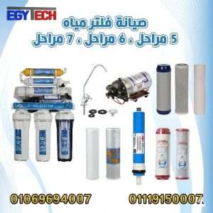صيانة فلتر مياه 5 مراحل ، 6 مراحل ، 7 مراحل