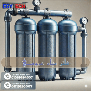 فلتر مياة عمومى