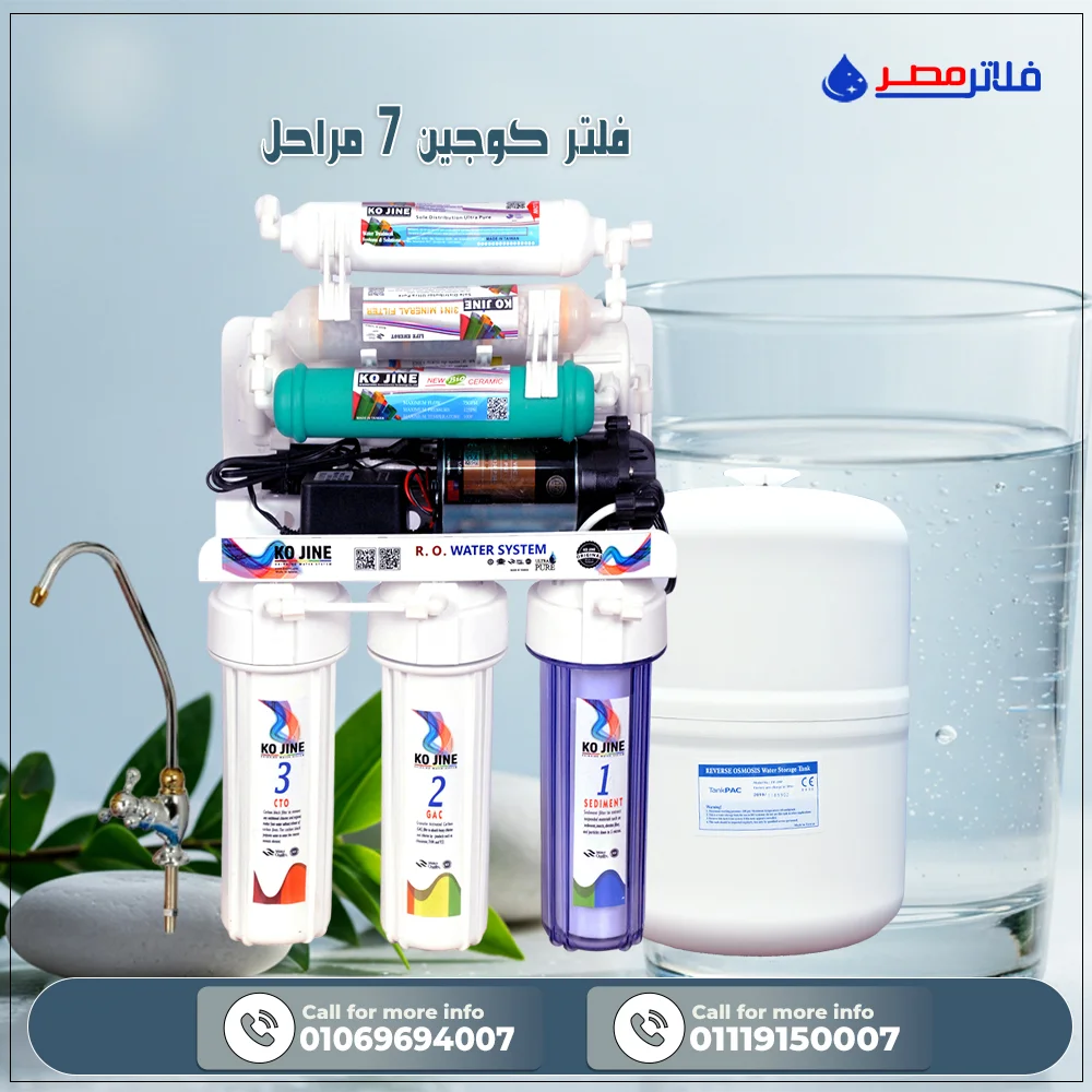 فلتر كوجين 7 مراحل