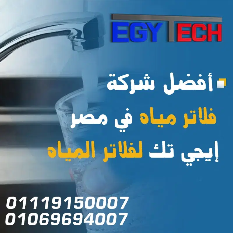 افضل-شركة-فلاتر-مياه-في-مصر-2-
