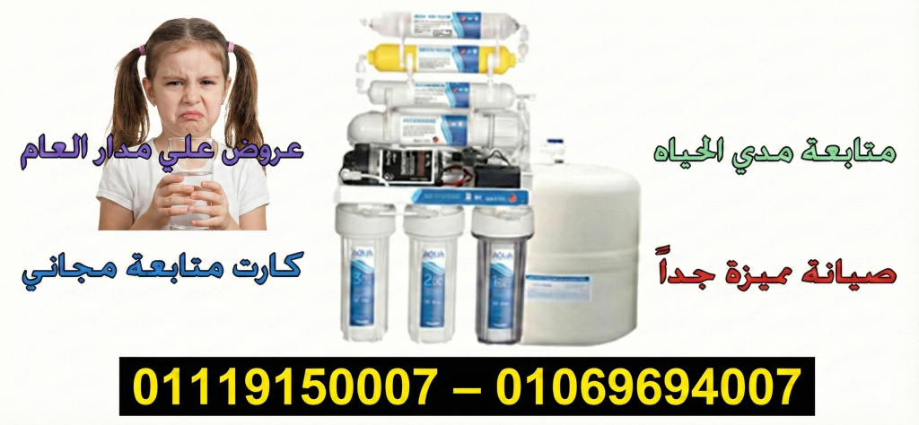 ايجي تك لفلاتر المياه