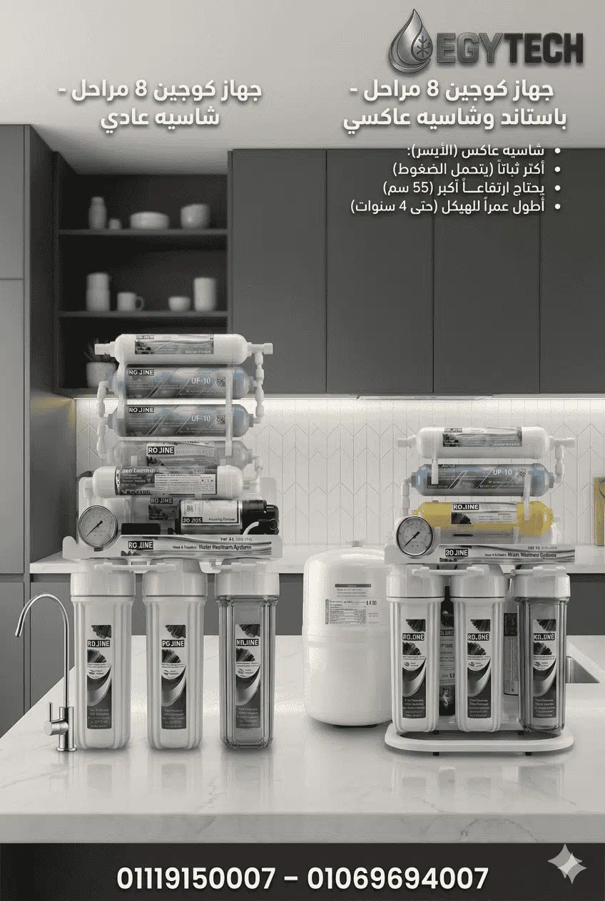 مقارنة عملية: فلتر مياه كوجين 8 مراحل بشاسية عادى vs كوجين 8 مراحل باستاند وشاسية عاكسى