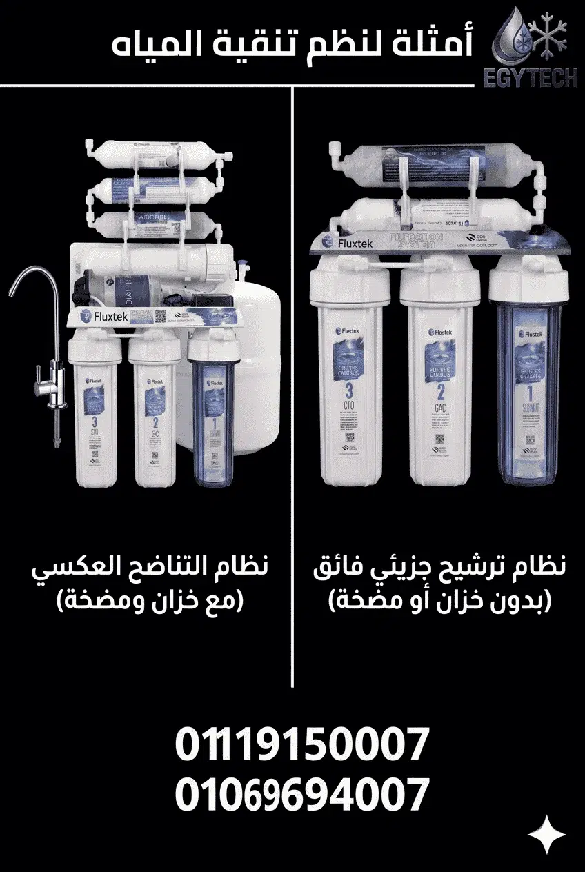 الفرق بين فلتر مياه فلوك استك 5 مراحل و7 مراحل