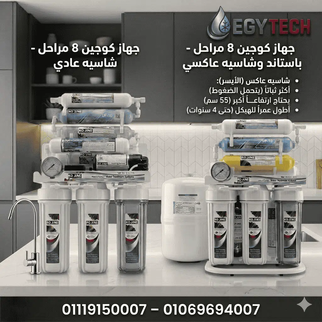 مقارنة عملية: فلتر مياه كوجين 8 مراحل بشاسية عادى vs كوجين 8 مراحل باستاند وشاسية عاكسى