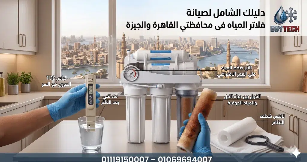 دليلك الشامل لصيانة فلاتر المياه فى محافظتى القاهرة والجيزة
